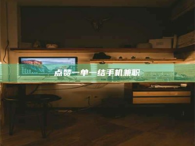 文山点赞一单一结手机兼职