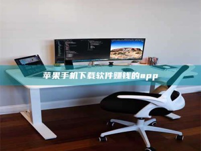 文山苹果手机下载软件赚钱的app