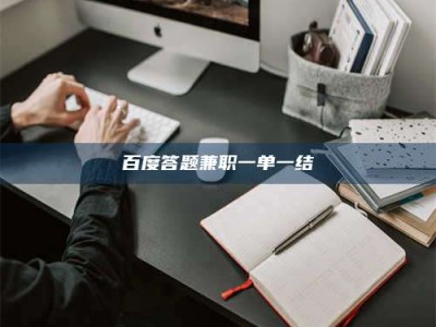 文山百度答题兼职一单一结