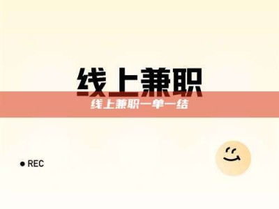 文山线上兼职一单一结