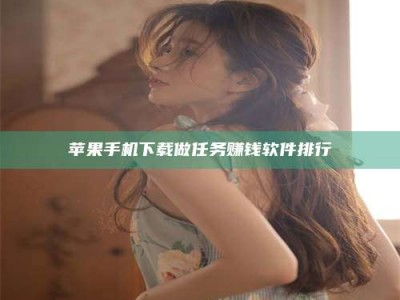 文山苹果手机下载做任务赚钱软件排行