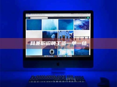 文山网兼职招聘工资一单一结