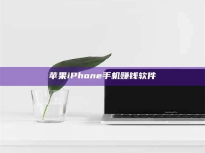 文山苹果iPhone手机赚钱软件