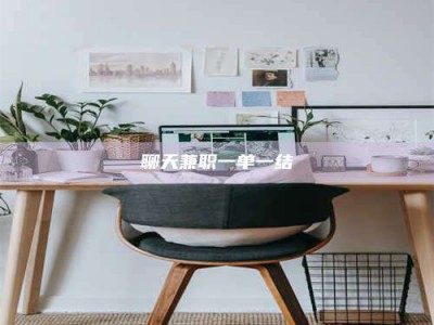 文山聊天兼职一单一结