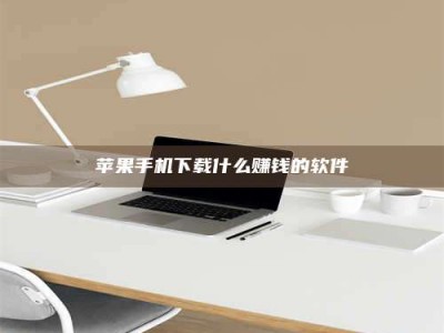 文山苹果手机下载什么赚钱的软件