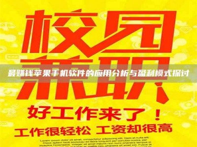 文山最赚钱苹果手机软件的应用分析与盈利模式探讨