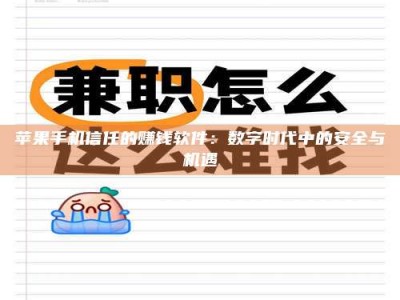 文山苹果手机信任的赚钱软件：数字时代中的安全与机遇