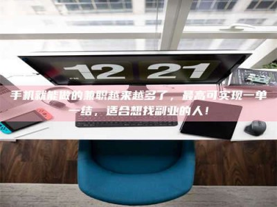 文山手机就能做的兼职越来越多了，最高可实现一单一结，适合想找副业的人！