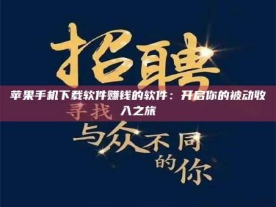 文山苹果手机下载软件赚钱的软件：开启你的被动收入之旅