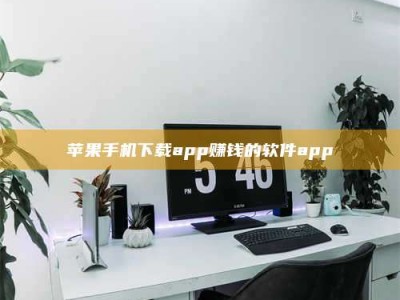 文山苹果手机下载app赚钱的软件app