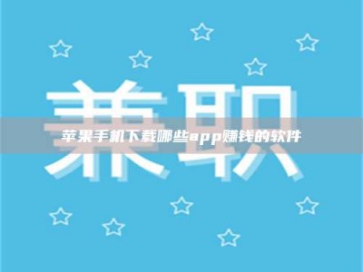 文山苹果手机下载哪些app赚钱的软件