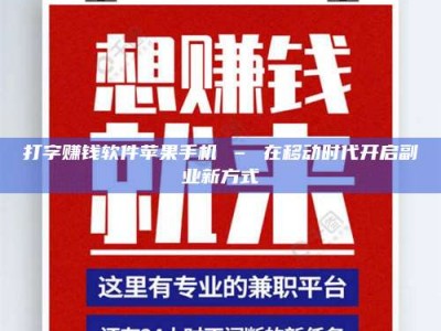 文山打字赚钱软件苹果手机 – 在移动时代开启副业新方式
