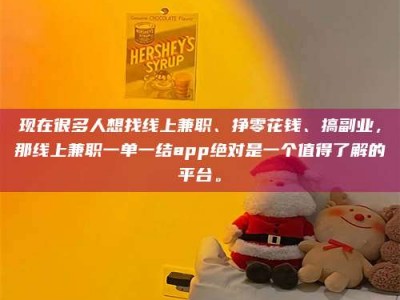 文山现在很多人想找线上兼职、挣零花钱、搞副业，那线上兼职一单一结app绝对是一个值得了解的平台。