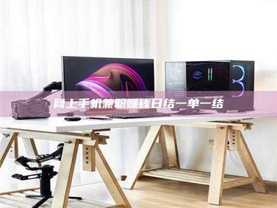 文山网上手机兼职赚钱日结一单一结