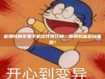 文山能赚钱的苹果手机软件排行榜，你的财富密码来咯！