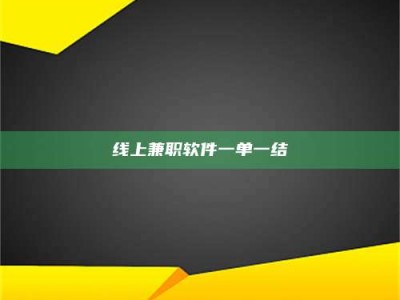 文山线上兼职软件一单一结