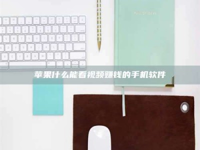 文山苹果什么能看视频赚钱的手机软件