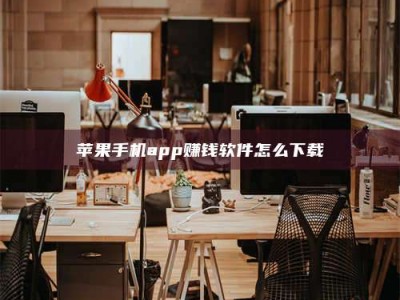 文山苹果手机app赚钱软件怎么下载