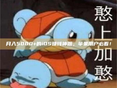 文山月入5000+的iOS赚钱神器，苹果用户必看！