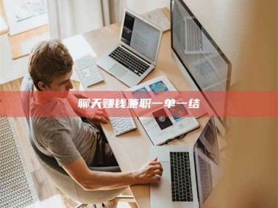 文山聊天赚钱兼职一单一结