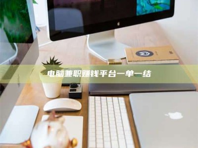 文山电脑兼职赚钱平台一单一结