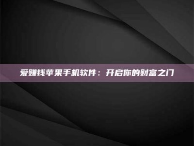 文山爱赚钱苹果手机软件：开启你的财富之门