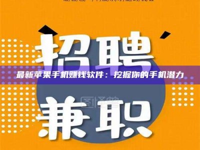 文山最新苹果手机赚钱软件：挖掘你的手机潜力