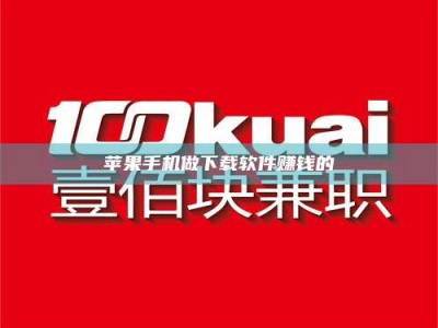 文山苹果手机做下载软件赚钱的