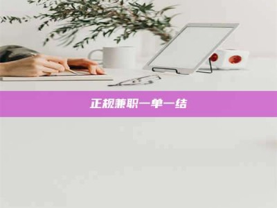 文山正规兼职一单一结