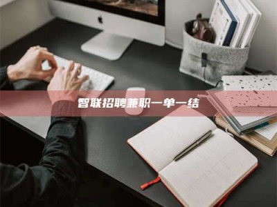 文山智联招聘兼职一单一结