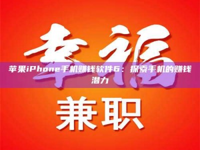 文山苹果iPhone手机赚钱软件6：探索手机的赚钱潜力