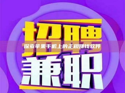 文山探索苹果手机上的正规赚钱软件