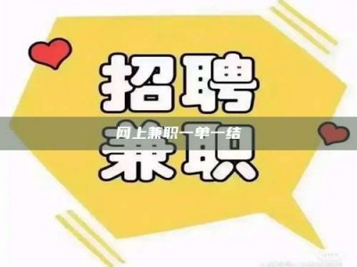 文山网上兼职一单一结