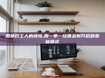 文山甩掉打工人的烦恼,用一单一结佣金制开启副业新模式