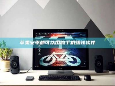 文山苹果安卓都可以用的手机赚钱软件