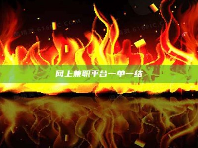 文山网上兼职平台一单一结