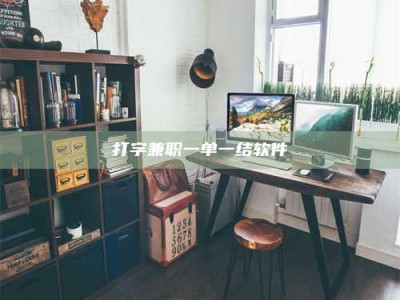 文山打字兼职一单一结软件