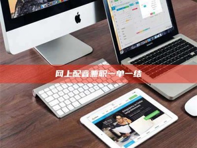 文山网上配音兼职一单一结