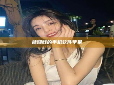 文山能赚钱的手机软件苹果