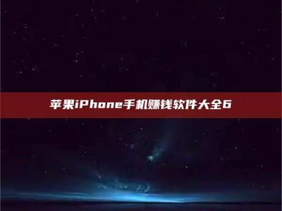 文山苹果iPhone手机赚钱软件大全6