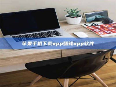 文山苹果手机下载app赚钱app软件