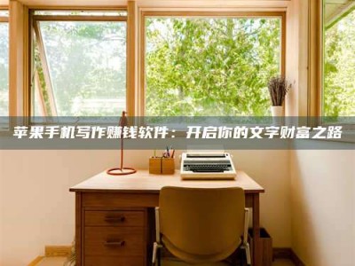 文山2024年全国金投美亚招募中心详解，避免踩坑指南！