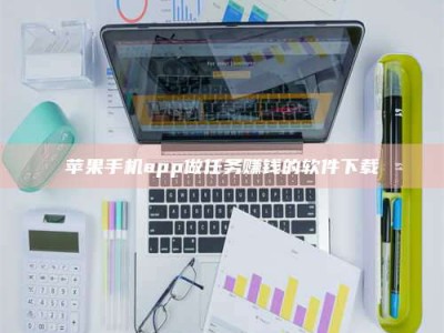 文山苹果手机app做任务赚钱的软件下载
