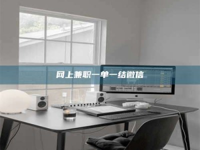 文山网上兼职一单一结微信