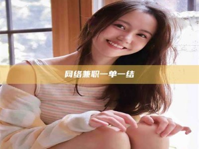 文山网络兼职一单一结