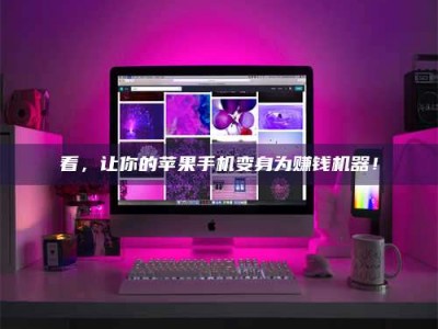 文山看，让你的苹果手机变身为赚钱机器！