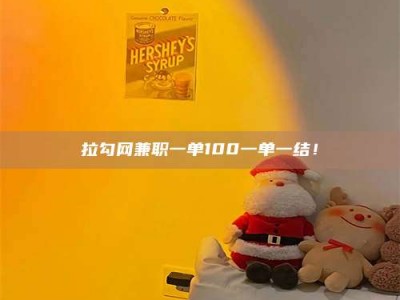 文山拉勾网兼职一单100一单一结！