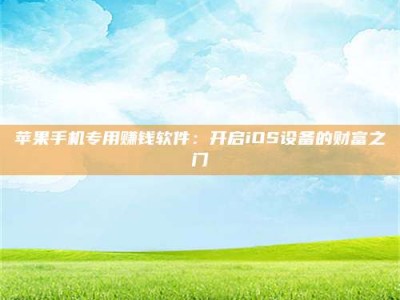文山苹果手机专用赚钱软件：开启iOS设备的财富之门