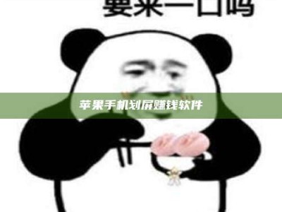 文山苹果手机划屏赚钱软件