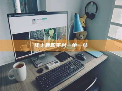 文山线上兼职平台一单一结